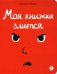 Моя книжка злится