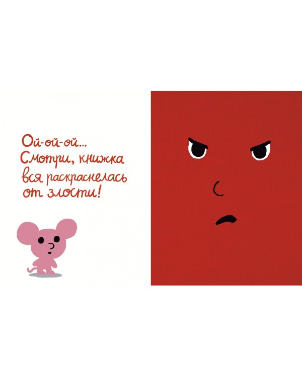 Моя книжка злится
