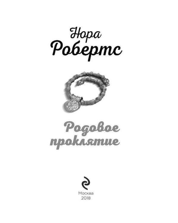 Родовое проклятие