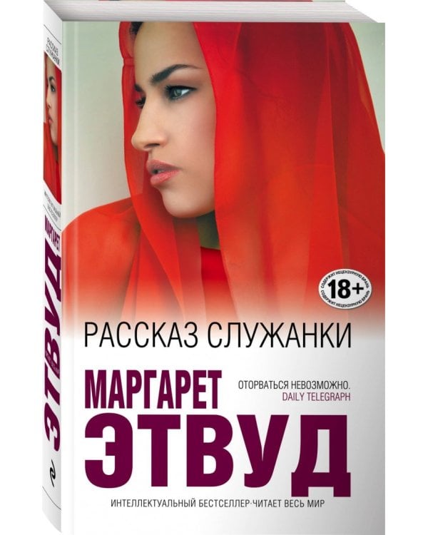 Рассказ Служанки