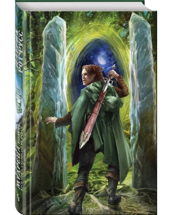 Хроника Убийцы Короля. День второй. Страхи мудреца. Том 2