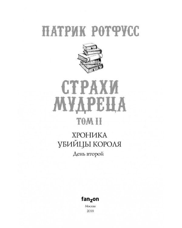 Хроника Убийцы Короля. День второй. Страхи мудреца. Том 2