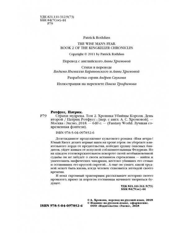 Хроника Убийцы Короля. День второй. Страхи мудреца. Том 2