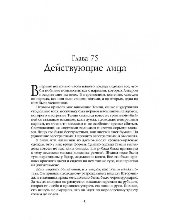 Хроника Убийцы Короля. День второй. Страхи мудреца. Том 2