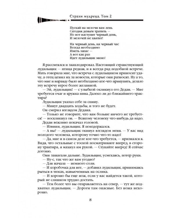 Хроника Убийцы Короля. День второй. Страхи мудреца. Том 2
