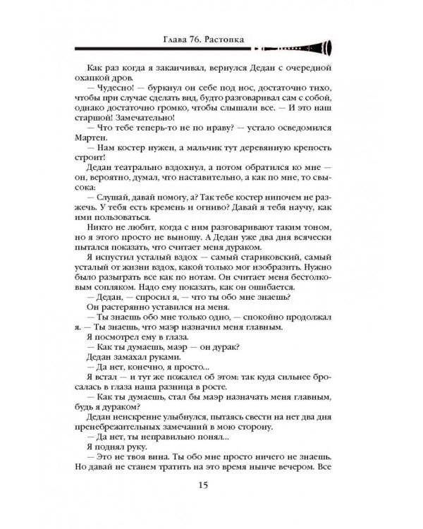 Хроника Убийцы Короля. День второй. Страхи мудреца. Том 2