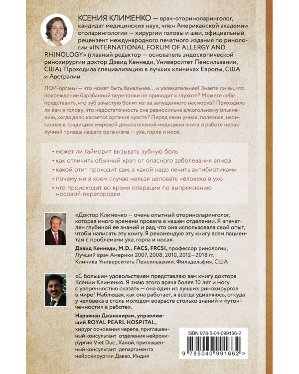 В лабиринтах уха, горла и носа. Скрытые механизмы работы, неочевидные взаимосвязи и полезные знания,