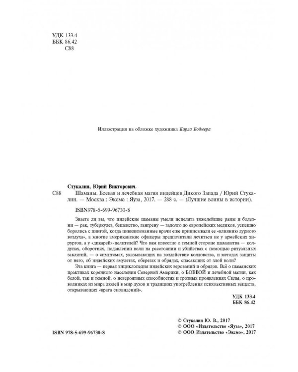 Шаманы. Боевая и лечебная магия индейцев Дикого Запада