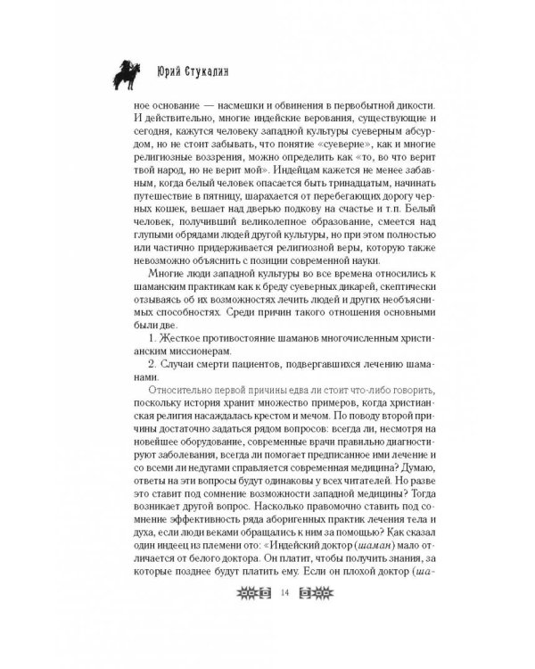 Шаманы. Боевая и лечебная магия индейцев Дикого Запада