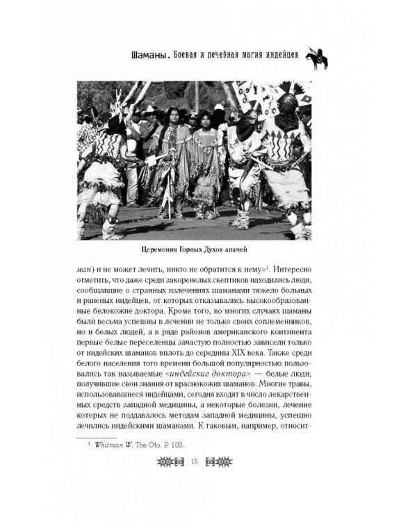 Шаманы. Боевая и лечебная магия индейцев Дикого Запада