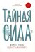 Тайная сила. Формула успеха подростка-интроверта