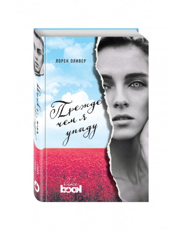 Прежде чем я упаду