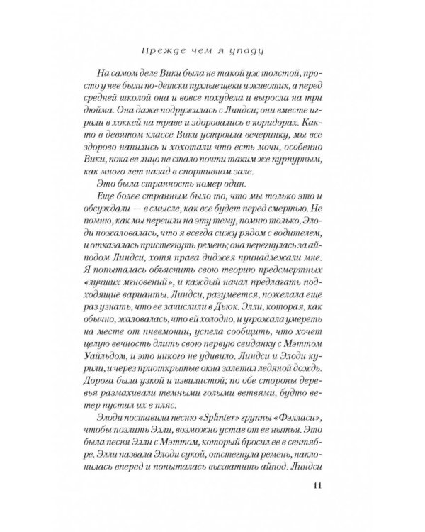 Прежде чем я упаду