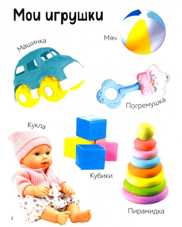 Первые 500 слов малыша