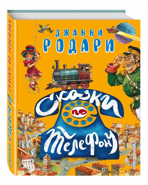 Сказки по телефону