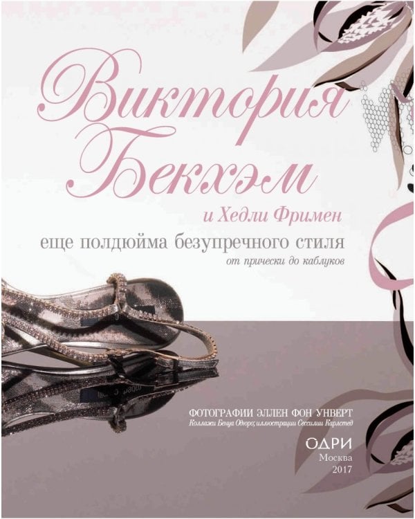 Виктория Бекхэм. Еще полдюйма безупречного стиля. От прически до каблуков