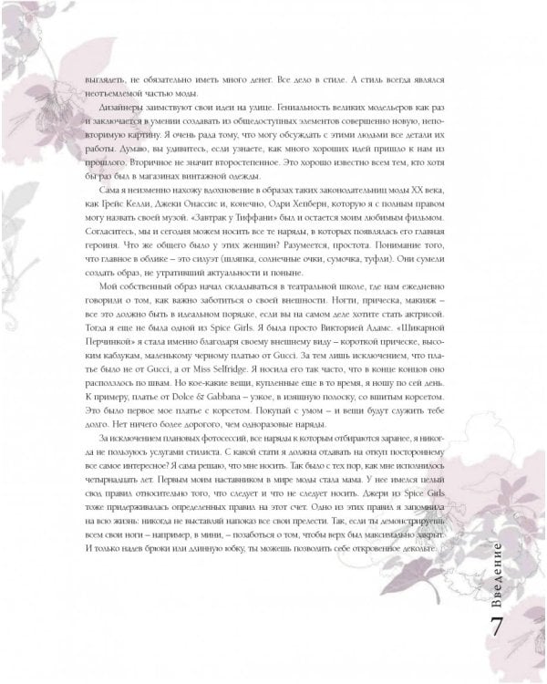 Виктория Бекхэм. Еще полдюйма безупречного стиля. От прически до каблуков