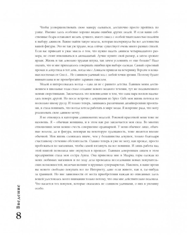 Виктория Бекхэм. Еще полдюйма безупречного стиля. От прически до каблуков