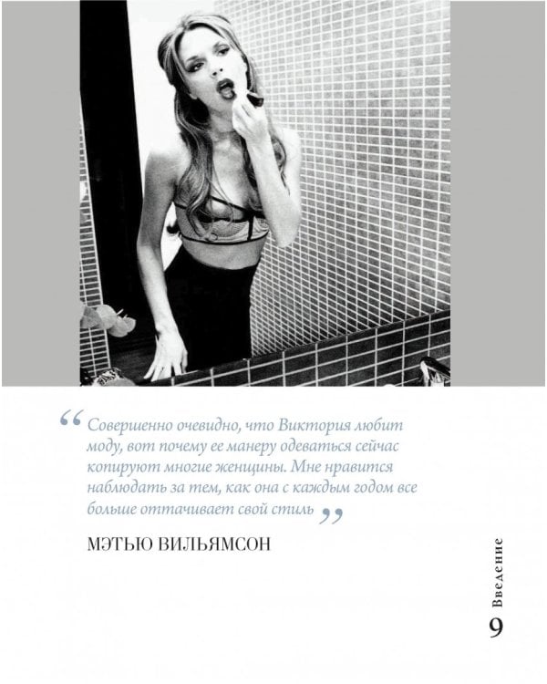 Виктория Бекхэм. Еще полдюйма безупречного стиля. От прически до каблуков