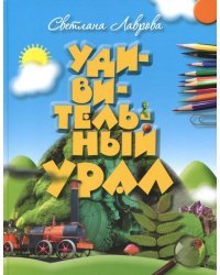 Удивительный Урал