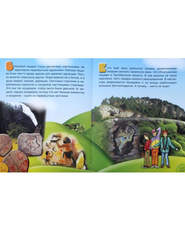 Удивительный Урал