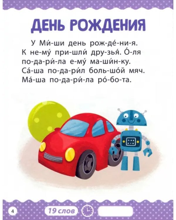 Книга для чтения по слогам Читаем сами. 1 уровень