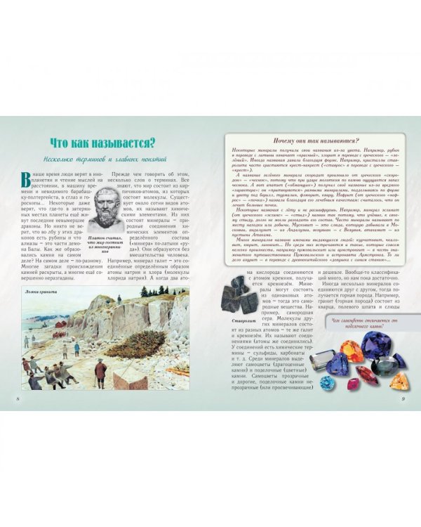 Каменное царство земли. Занимательная минералогия
