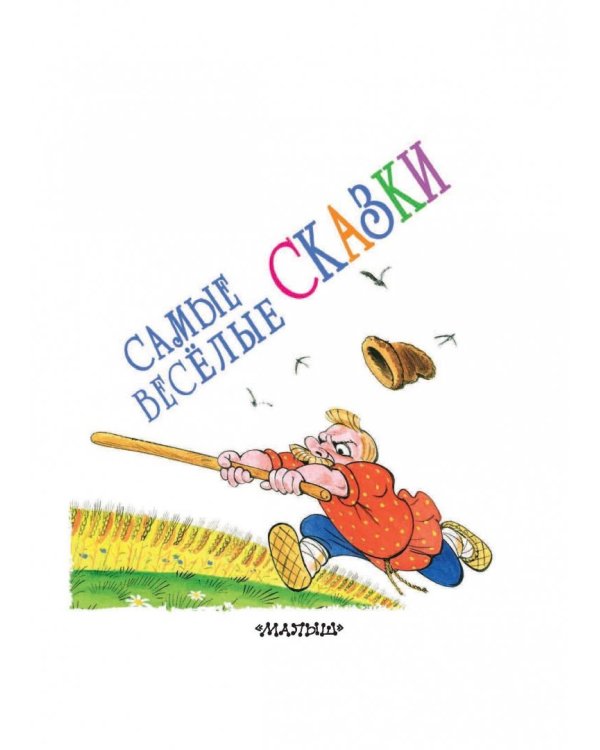 Самые весёлые сказки