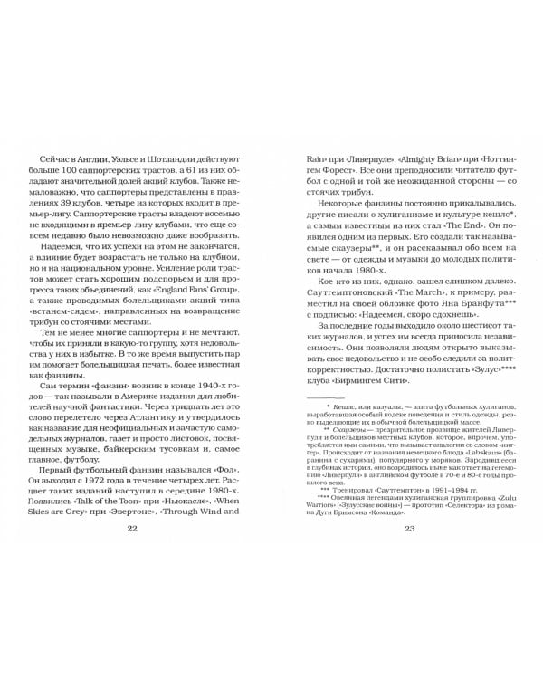 Восстание фанатов. Из истории футбольного протеста