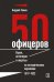 50 офицеров. Герои, антигерои и жертвы на историческом переломе. 1917-1922 гг.