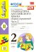 Английский язык. 2 класс. Сборник упражнений к учебнику И. Н. Верещагиной и др. Часть 2. ФГОС