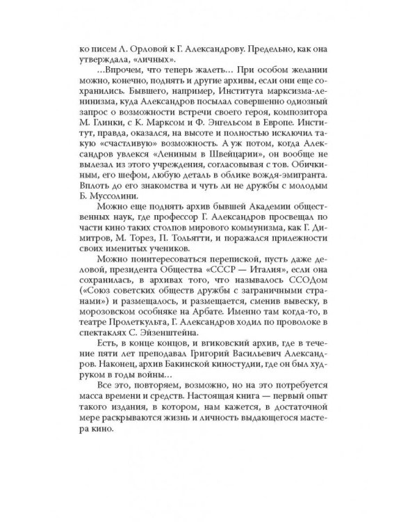 Моя жена - Любовь Орлова. Переписка на лезвии ножа