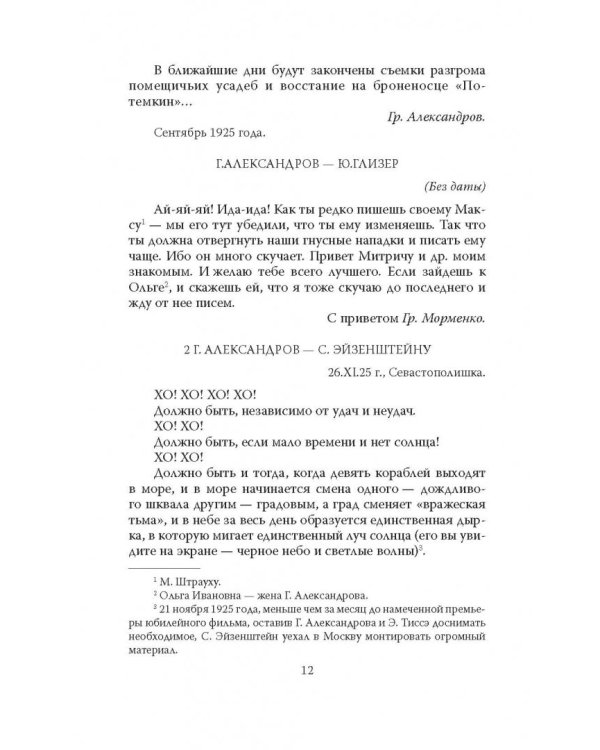 Моя жена - Любовь Орлова. Переписка на лезвии ножа