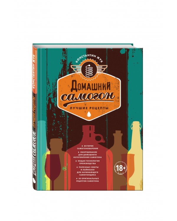 Домашний самогон. Лучшие рецепты