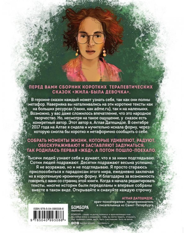 Жила-была девочка. Короткие истории, которые помогут понять себя