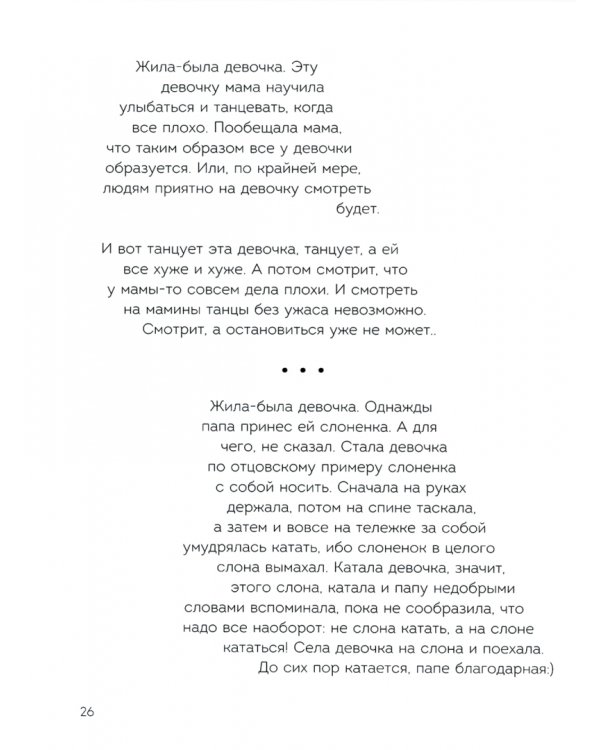 Жила-была девочка. Короткие истории, которые помогут понять себя