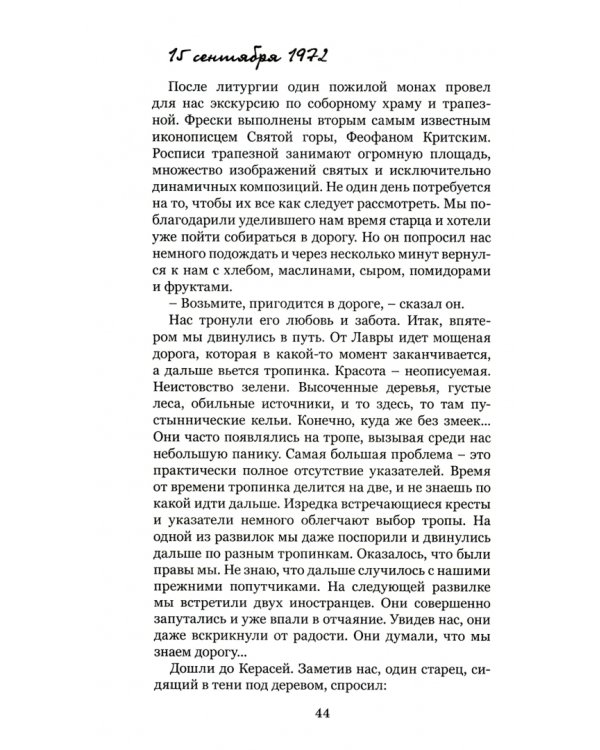 Святая гора. Гора, которую я немного узнал, но сильно полюбил