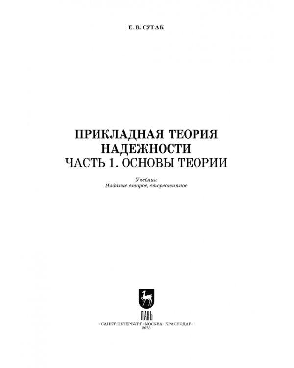 Прикладная теория надежности. Часть 1. Основы теории. Учебник