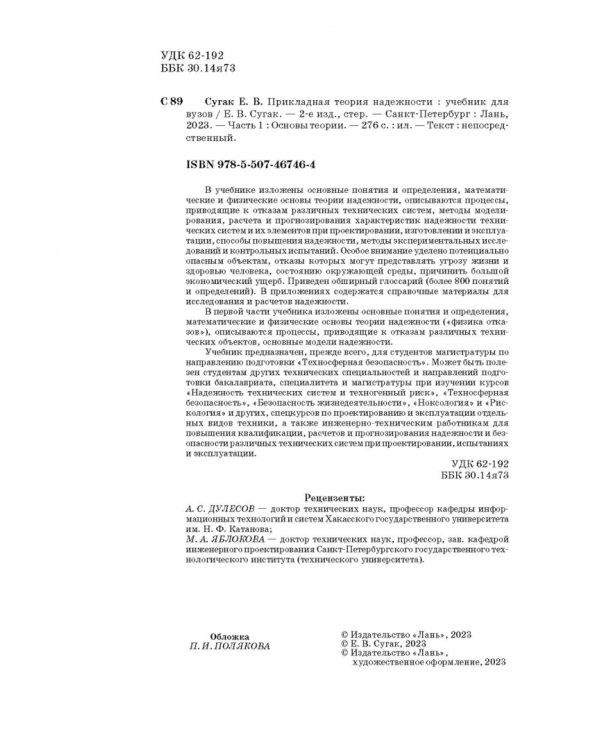 Прикладная теория надежности. Часть 1. Основы теории. Учебник