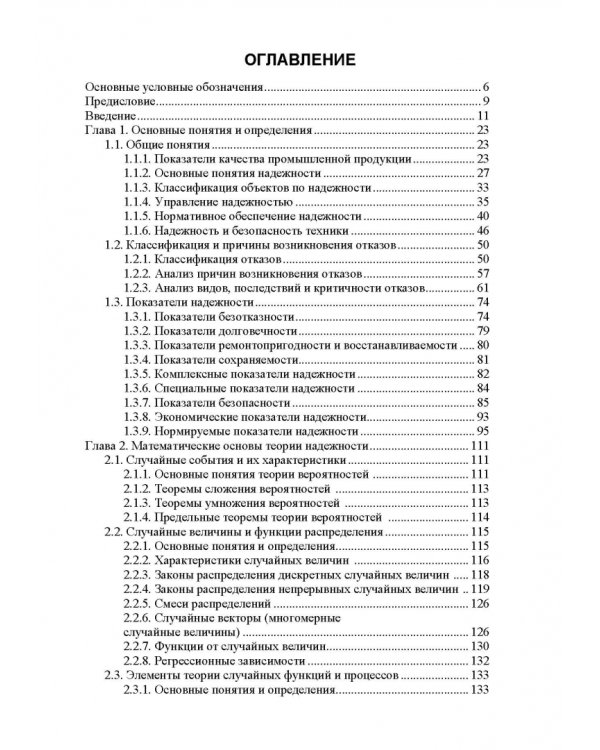 Прикладная теория надежности. Часть 1. Основы теории. Учебник