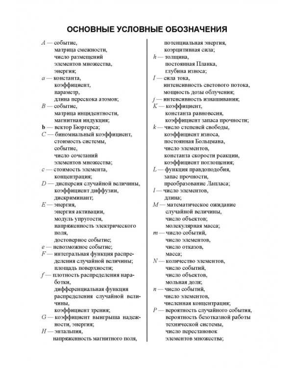 Прикладная теория надежности. Часть 1. Основы теории. Учебник