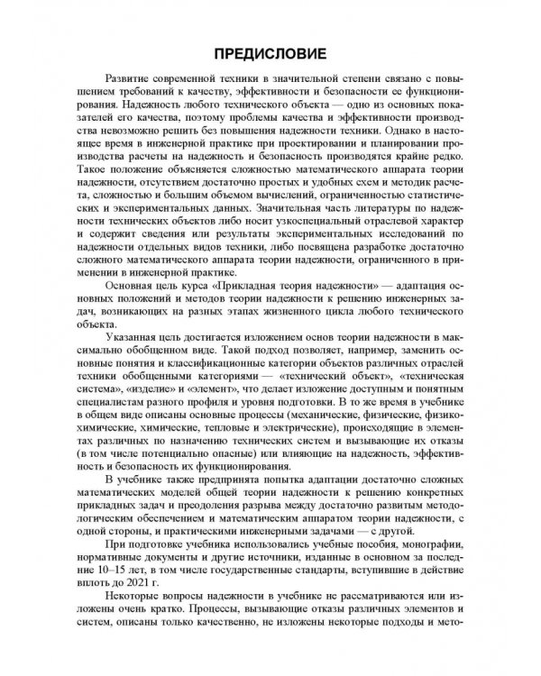 Прикладная теория надежности. Часть 1. Основы теории. Учебник