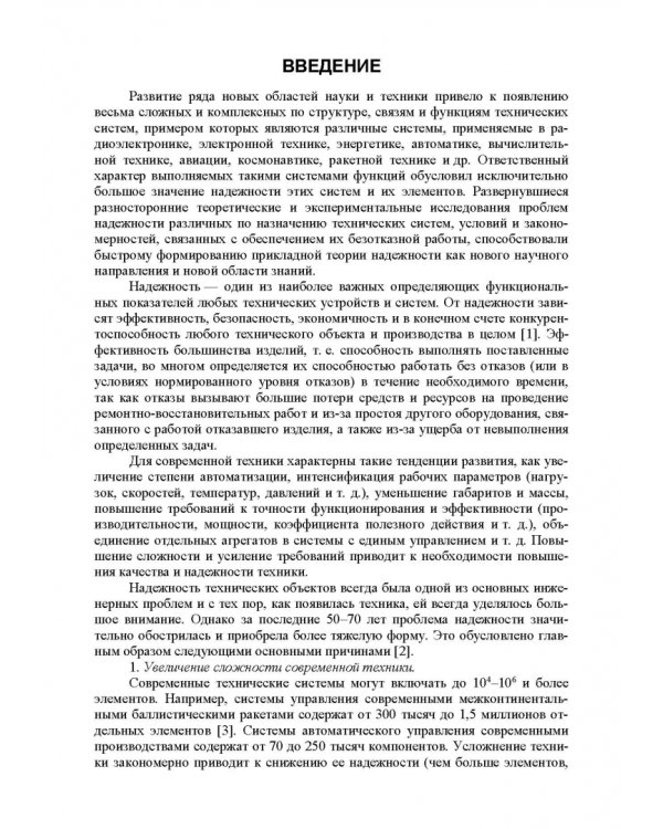 Прикладная теория надежности. Часть 1. Основы теории. Учебник