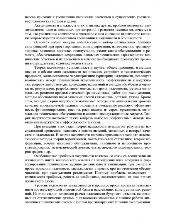 Прикладная теория надежности. Часть 1. Основы теории. Учебник