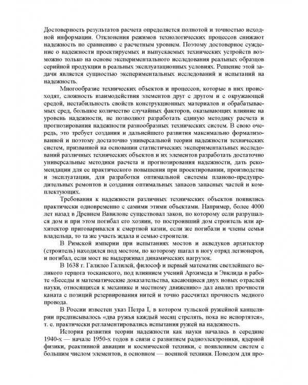 Прикладная теория надежности. Часть 1. Основы теории. Учебник