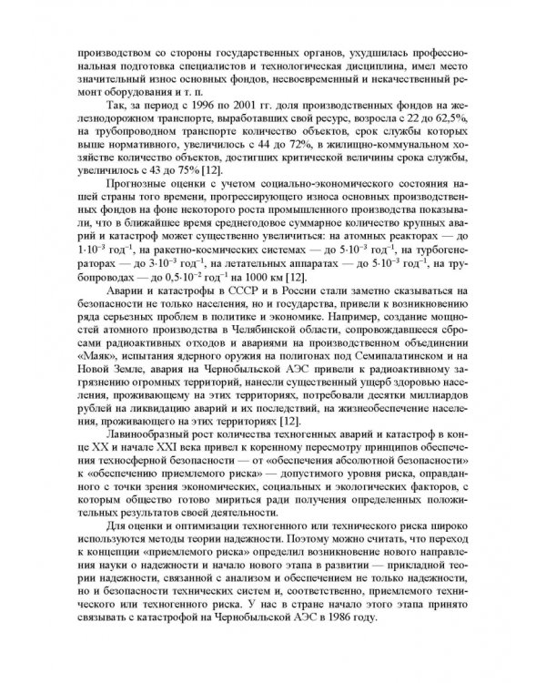 Прикладная теория надежности. Часть 1. Основы теории. Учебник