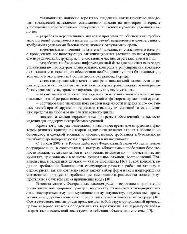 Прикладная теория надежности. Часть 1. Основы теории. Учебник