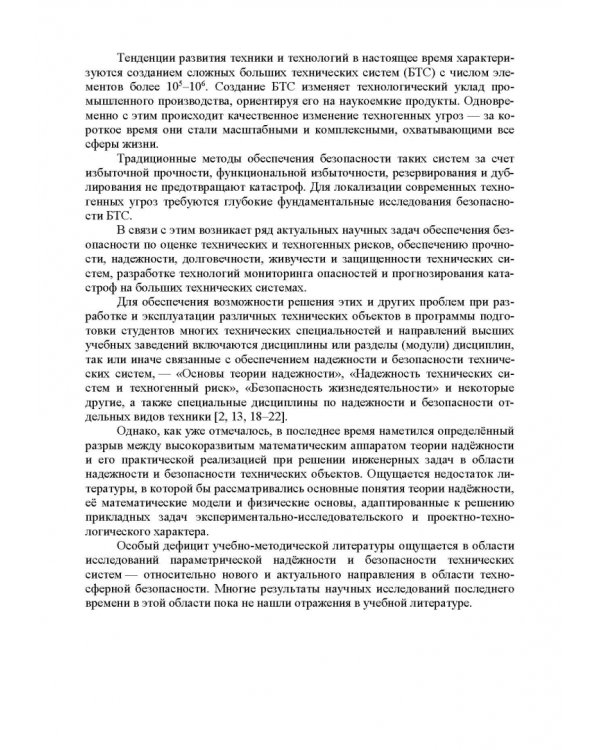 Прикладная теория надежности. Часть 1. Основы теории. Учебник