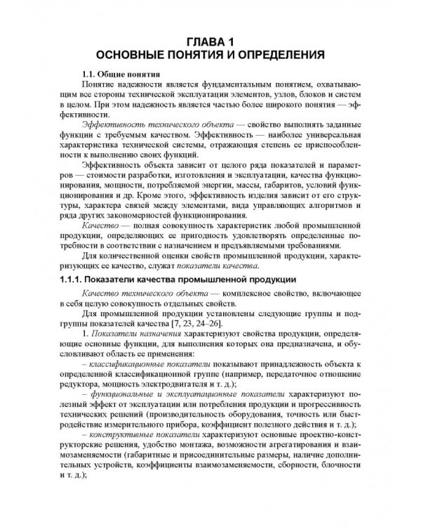 Прикладная теория надежности. Часть 1. Основы теории. Учебник