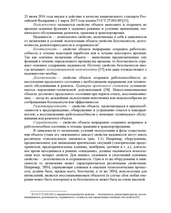 Прикладная теория надежности. Часть 1. Основы теории. Учебник